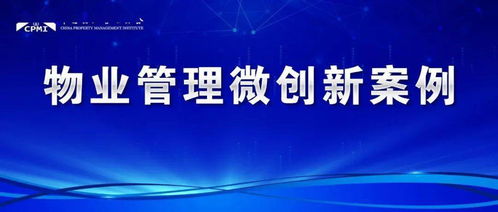物業保潔微創新 智慧化、精細化服務提升業主生活品質