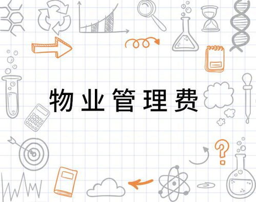 物業管理費 支取有度，服務有道